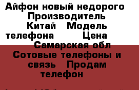 Айфон новый недорого  › Производитель ­ Китай › Модель телефона ­ 6s › Цена ­ 4 500 - Самарская обл. Сотовые телефоны и связь » Продам телефон   